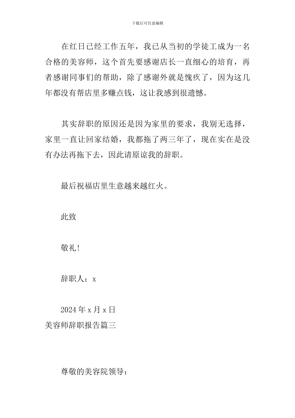 美容师辞职报告_第3页