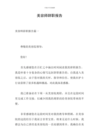 美容师辞职报告