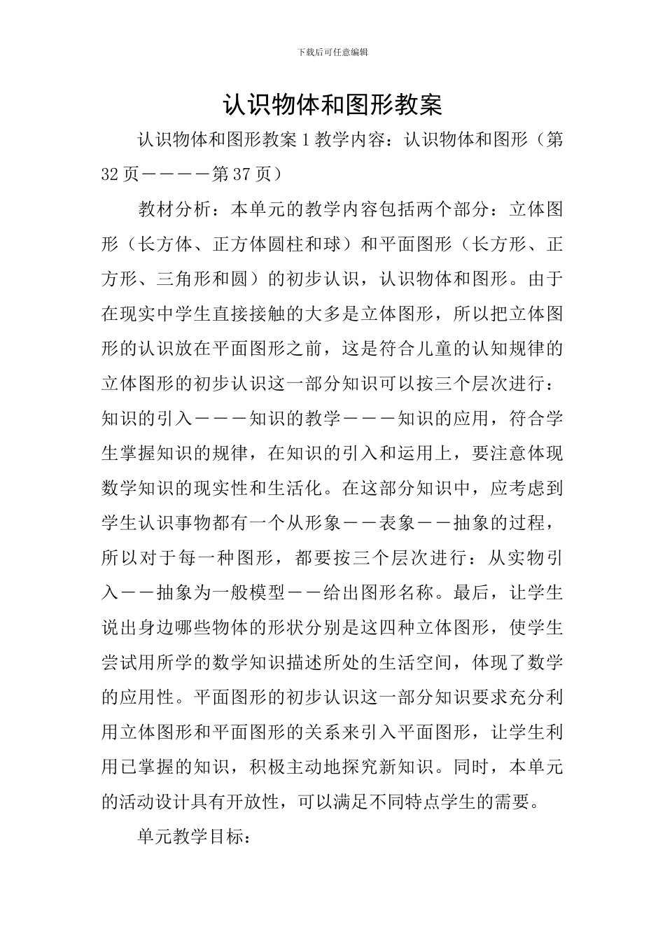 认识物体和图形教案_第1页