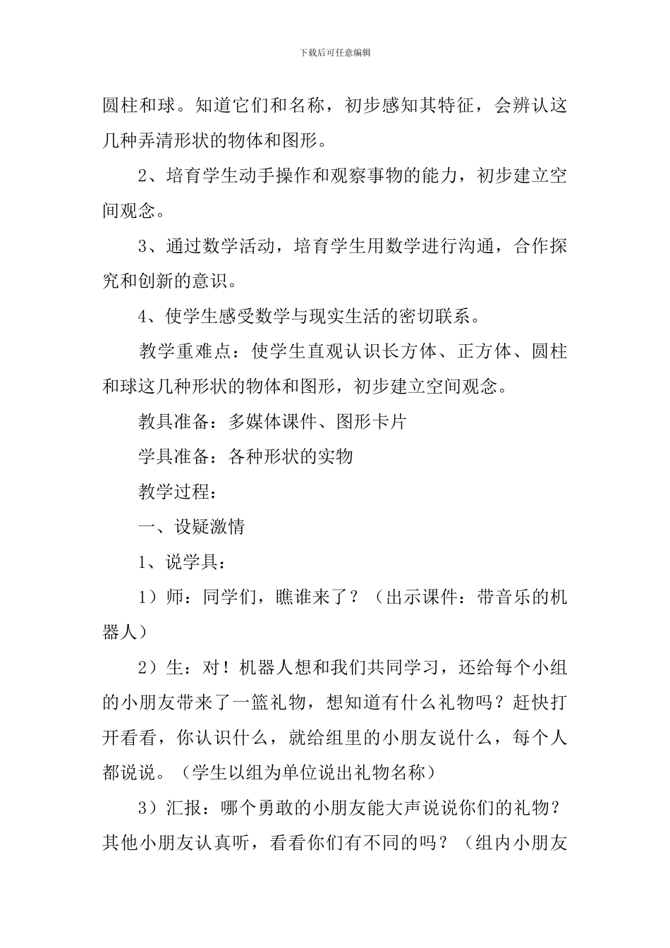 认识物体和图形教案_第3页