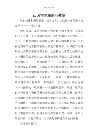 认识物体和图形教案