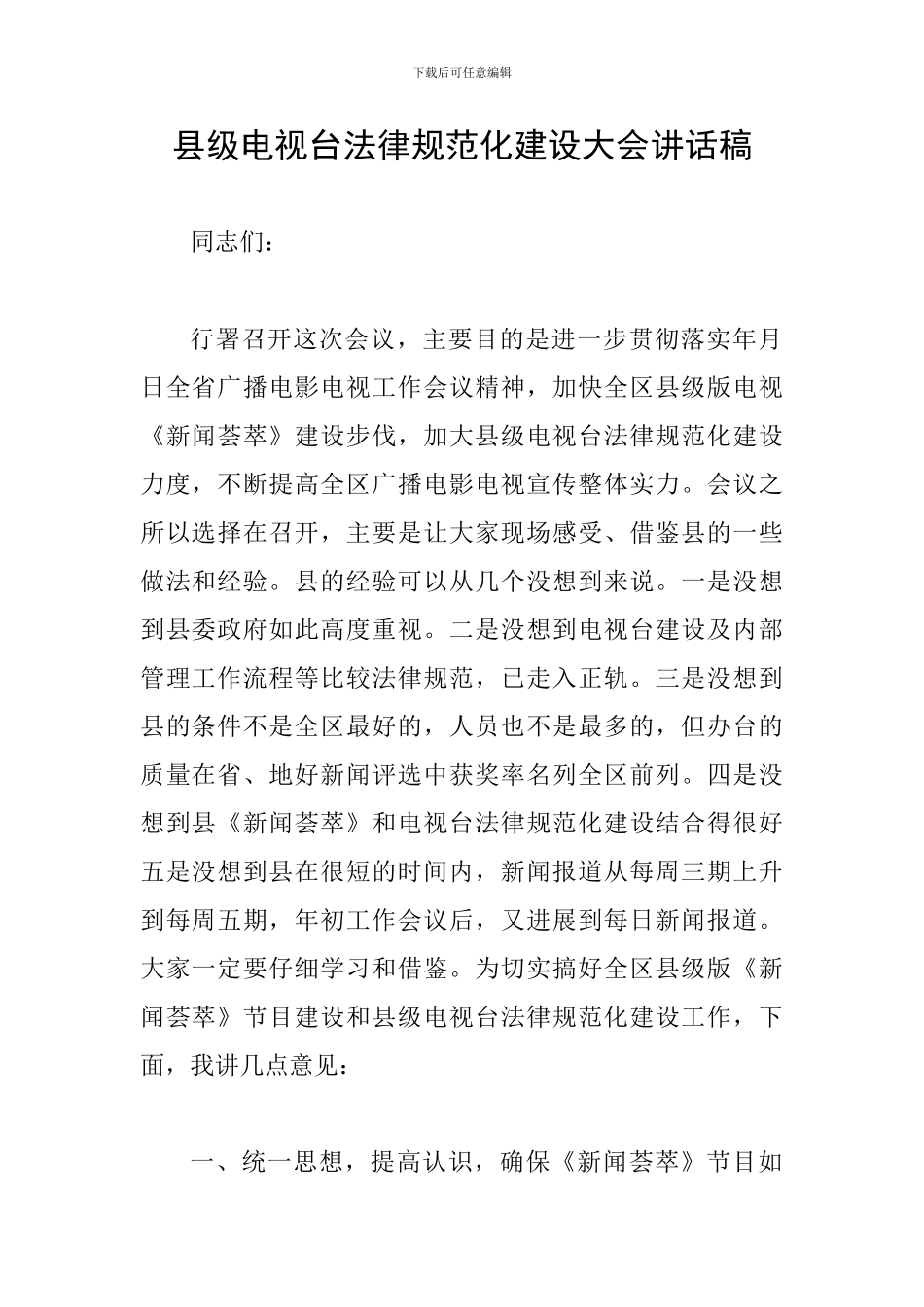 县级电视台规范化建设大会讲话稿_第1页
