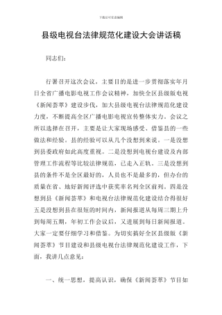 县级电视台规范化建设大会讲话稿