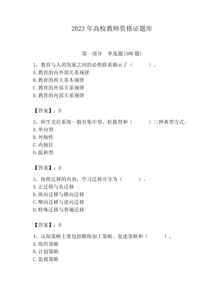 2023年高校教师资格证题库含精品答案 _第1页
