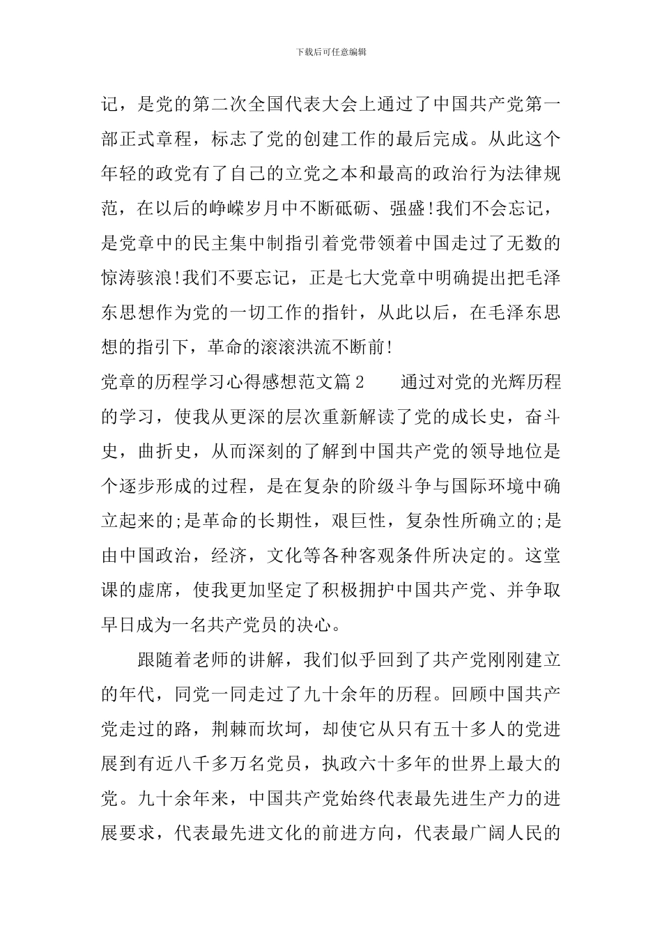 党章的历程学习心得感想_第2页