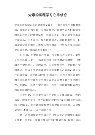 党章的历程学习心得感想
