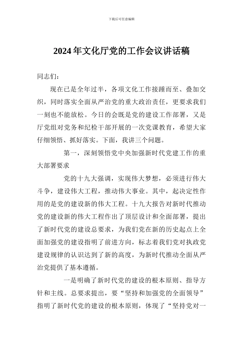 2024年文化厅党的工作会议讲话稿_第1页