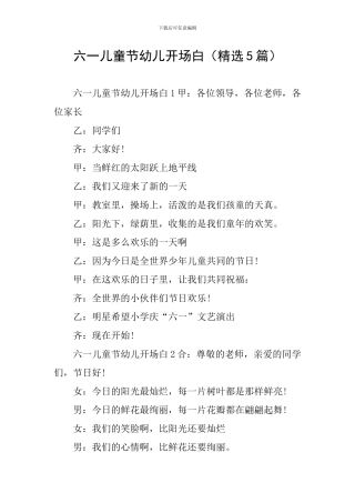 六一儿童节幼儿开场白