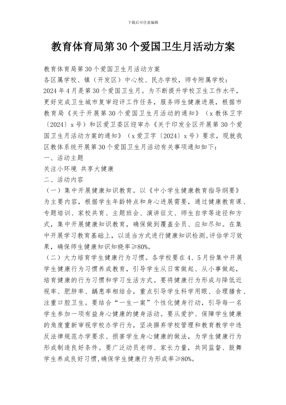 教育体育局第30个爱国卫生月活动方案_第1页