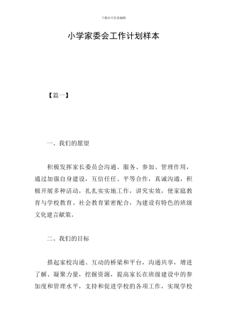 小学家委会工作计划样本