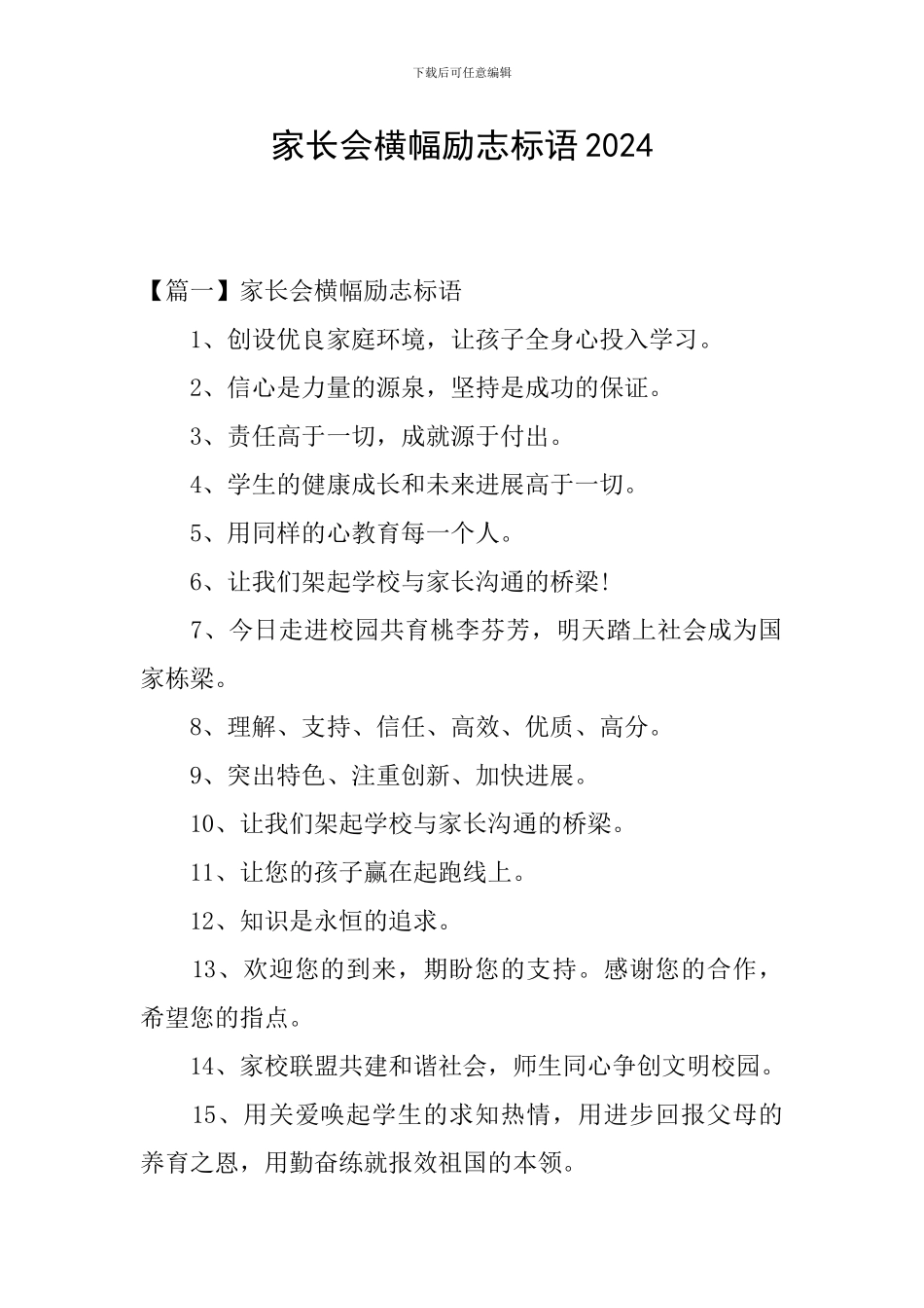 家长会横幅励志标语2024_第1页