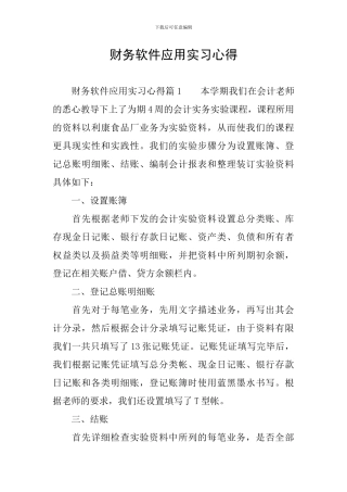 财务软件应用实习心得