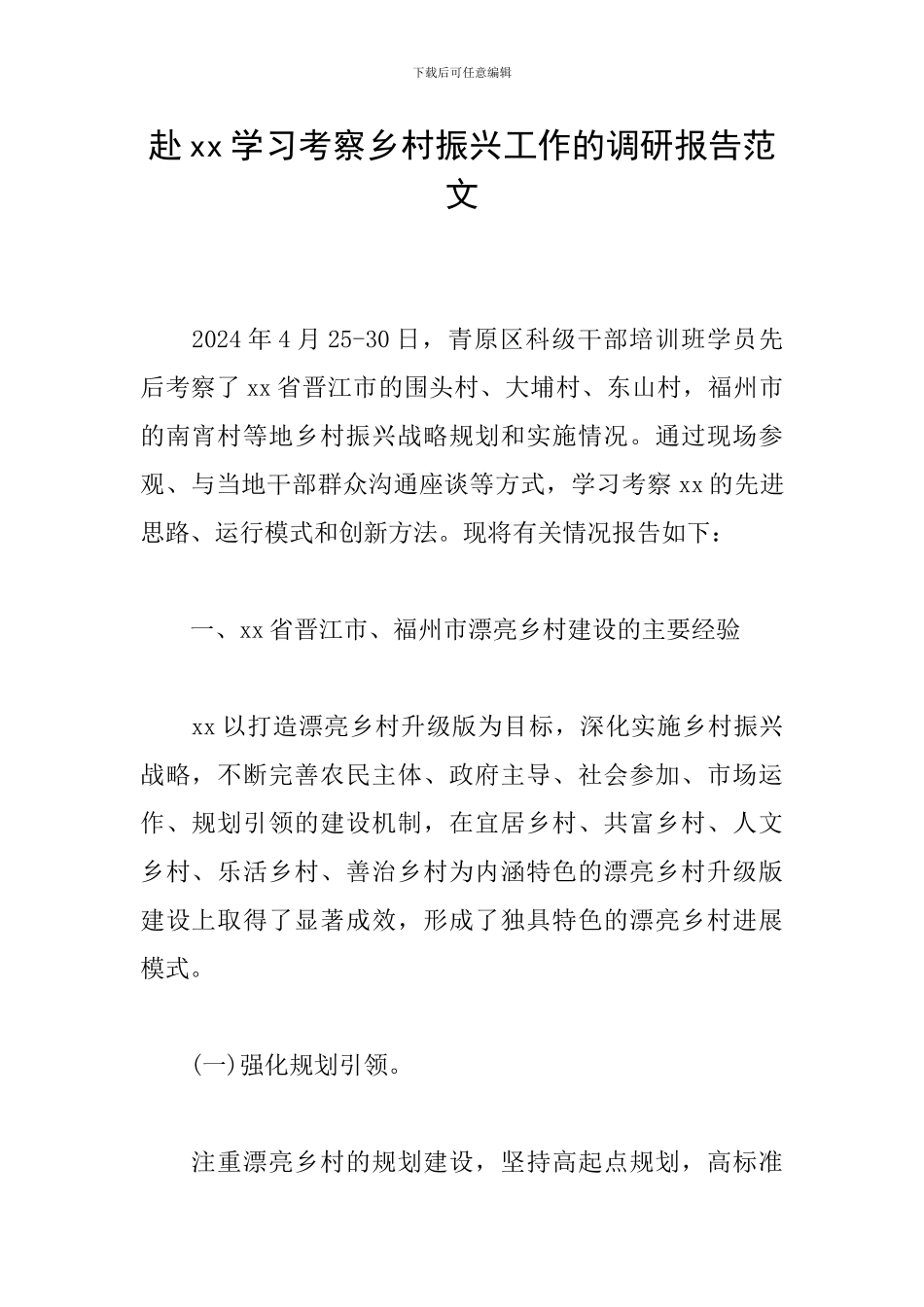 赴xx学习考察乡村振兴工作的调研报告范文_第1页