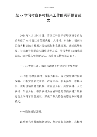 赴xx学习考察乡村振兴工作的调研报告范文