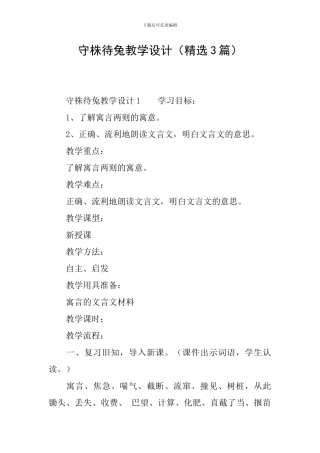 守株待兔教学设计(精选3篇)