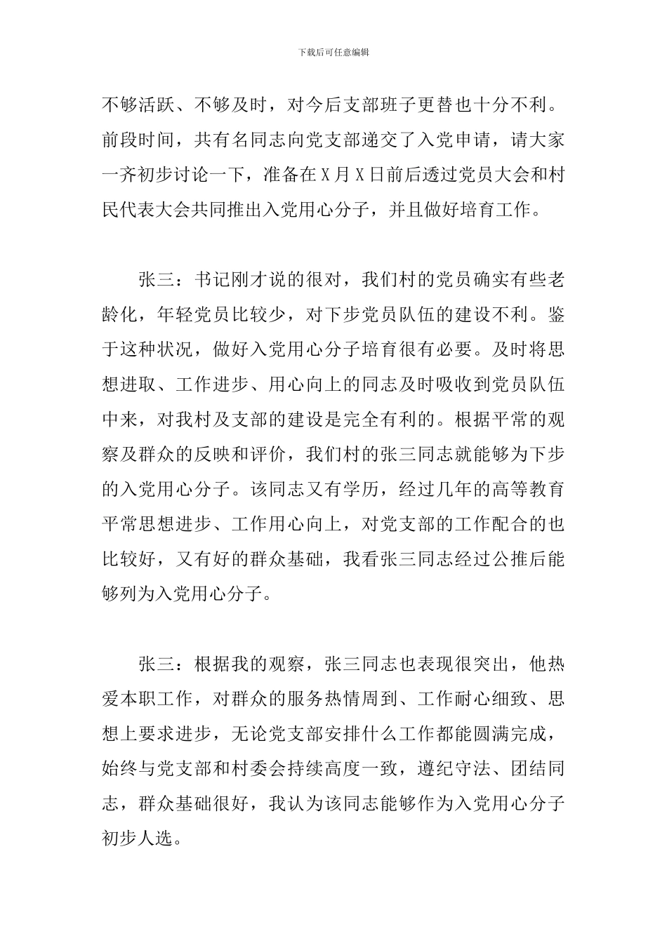 2024村级党支部委员会会议记录三篇_第2页