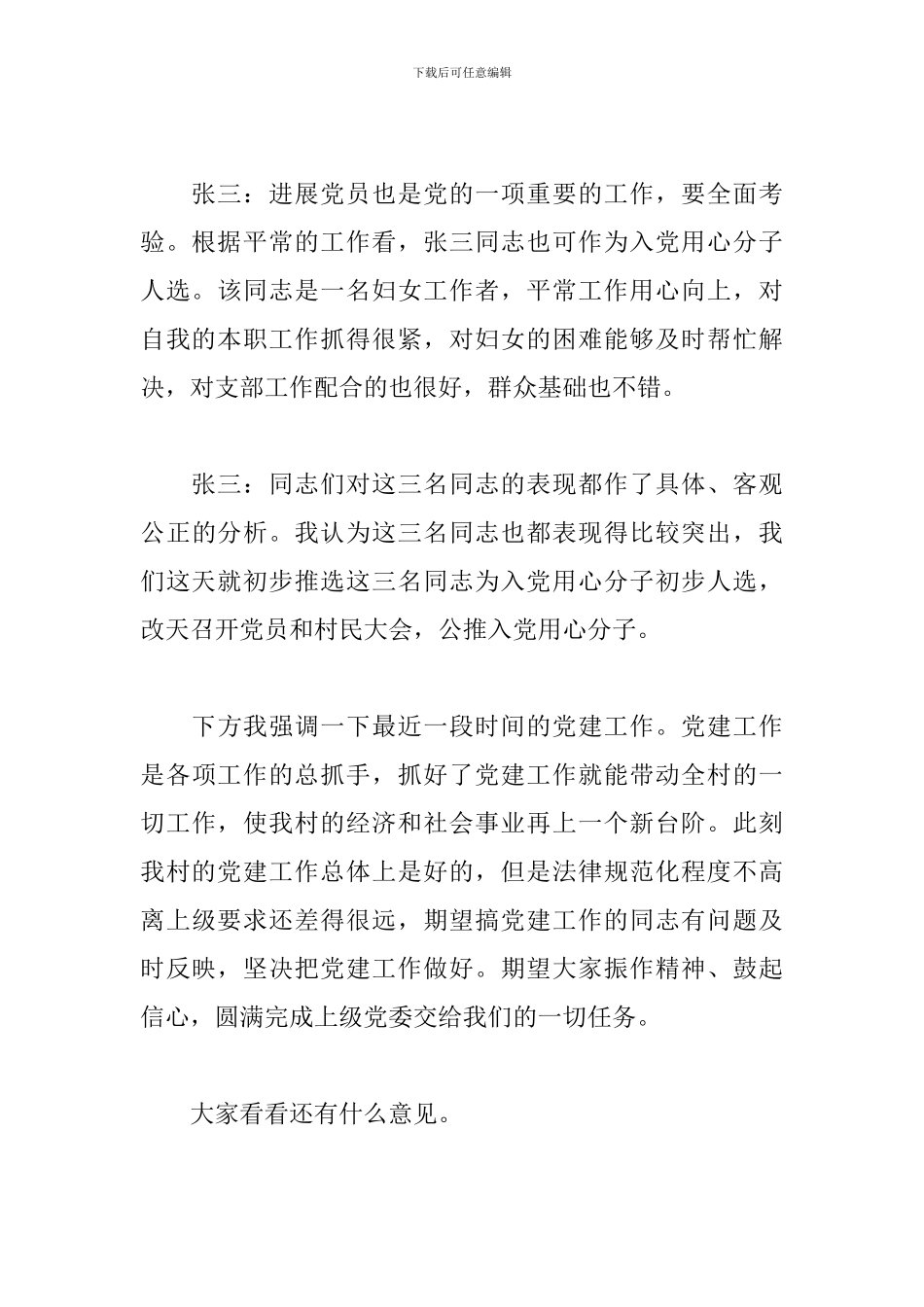 2024村级党支部委员会会议记录三篇_第3页