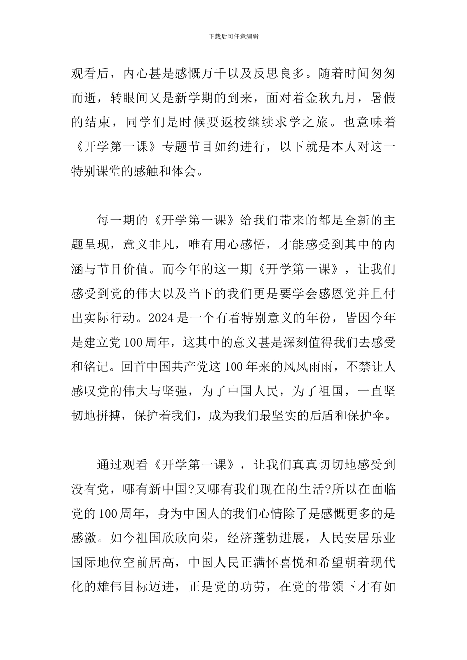 2024开学第一课心得体会观后感500字_第3页