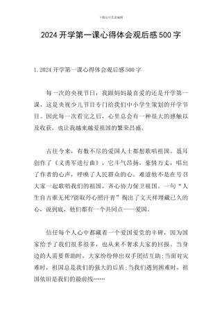 2024开学第一课心得体会观后感500字