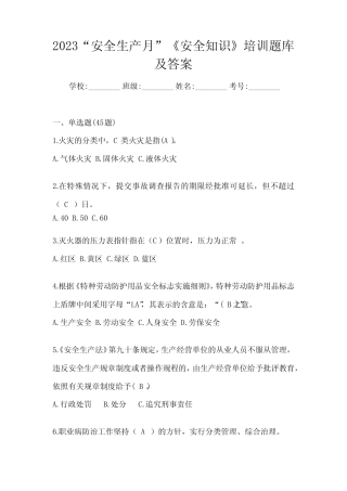 2023“安全生产月”《安全知识》培训题库及答案 