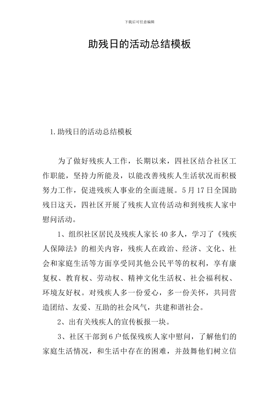 助残日的活动总结模板_第1页