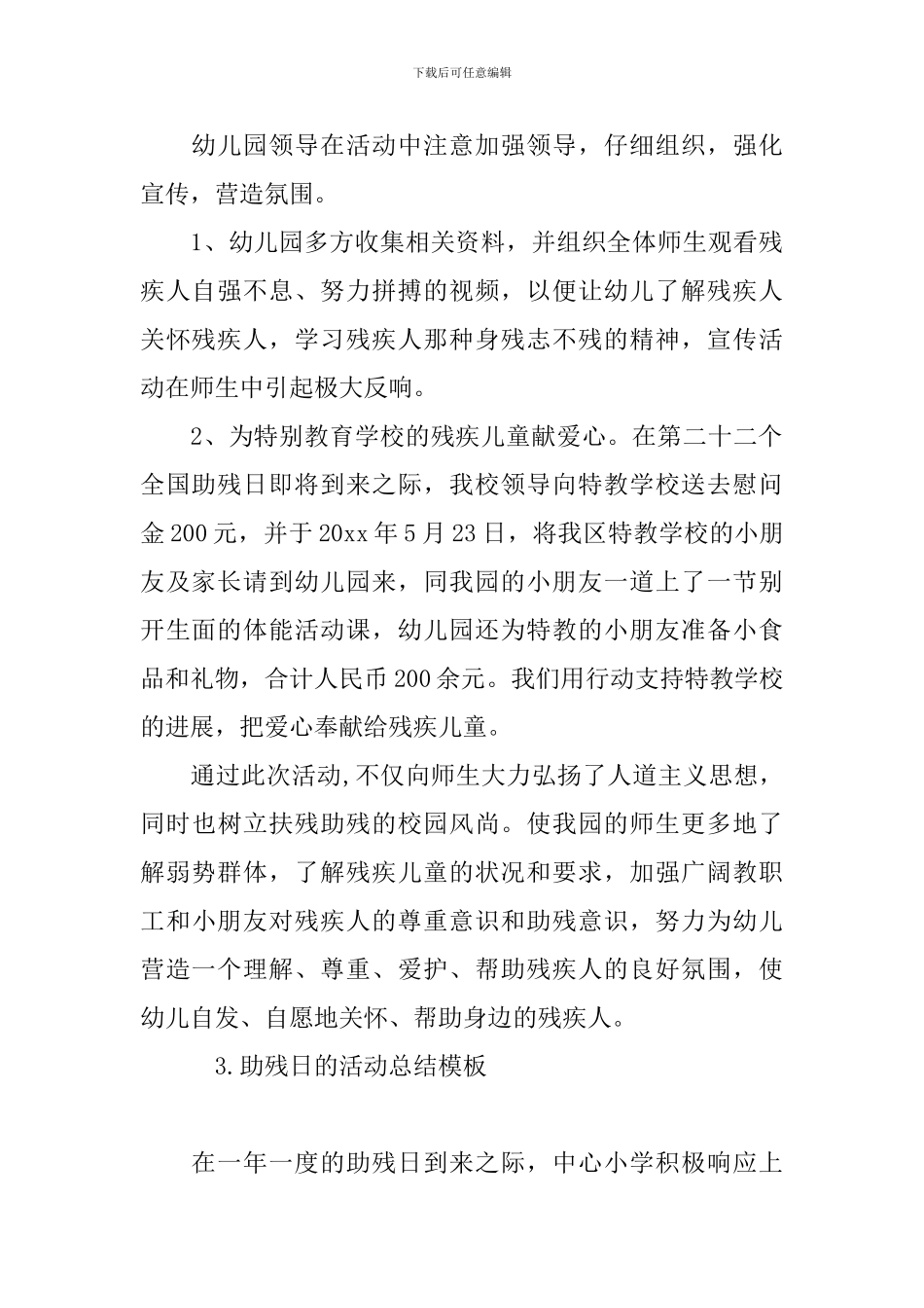 助残日的活动总结模板_第3页