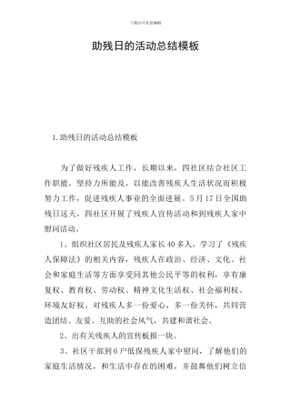 助残日的活动总结模板