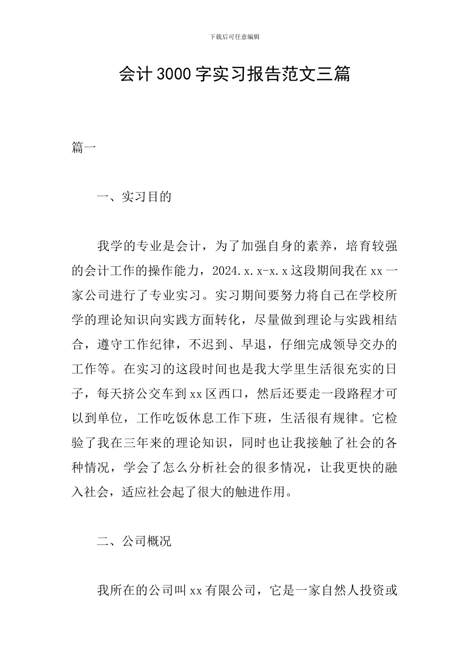 会计3000字实习报告范文三篇_第1页
