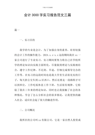 会计3000字实习报告范文三篇