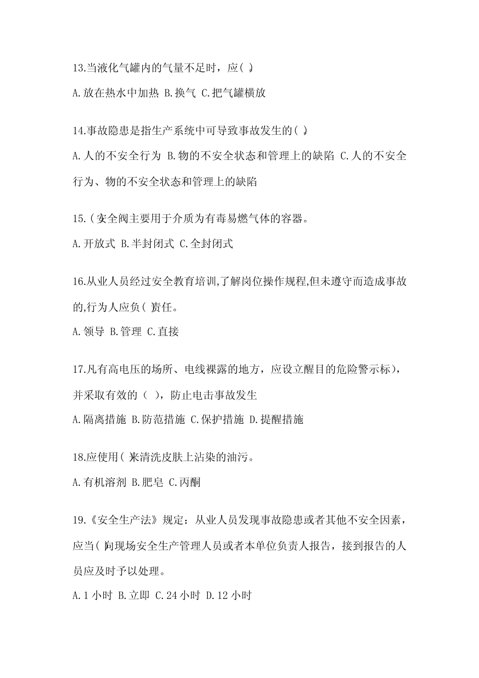 2024企业主要负责人安全培训考试题含答案(新) _第3页