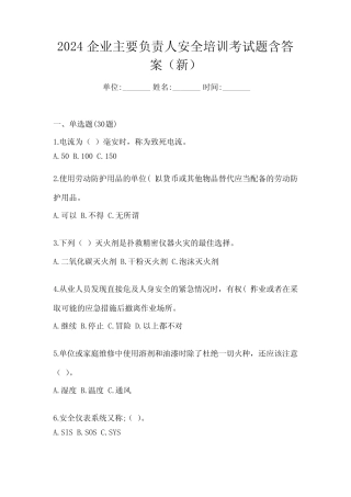 2024企业主要负责人安全培训考试题含答案(新) 