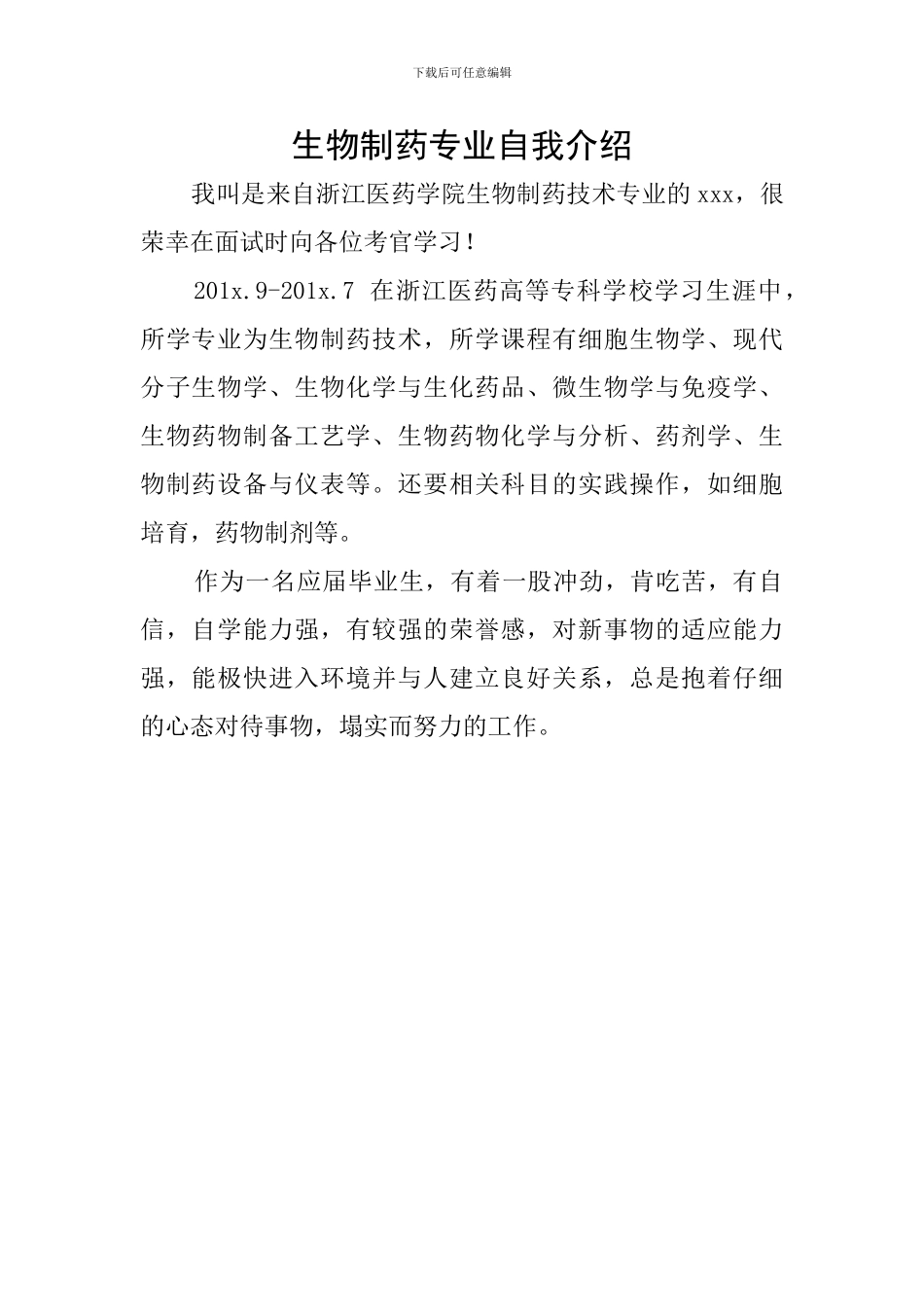 生物制药专业自我介绍_第1页