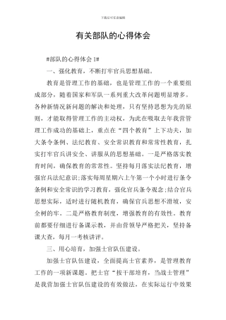有关部队的心得体会