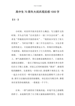 高中生70周年大阅兵观后感1000字