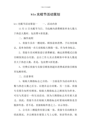 ktv光棍节活动策划