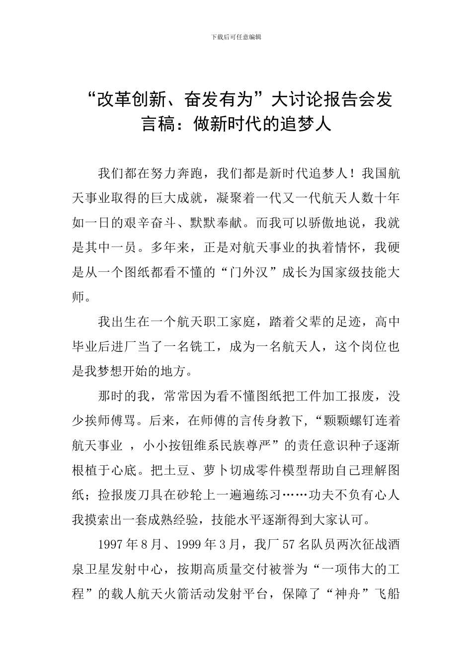 “改革创新、奋发有为”大讨论报告会发言稿：做新时代的追梦人_第1页
