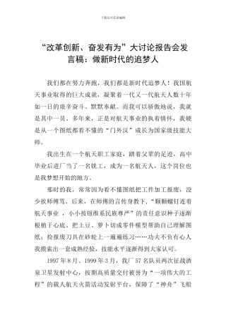 “改革创新、奋发有为”大讨论报告会发言稿：做新时代的追梦人