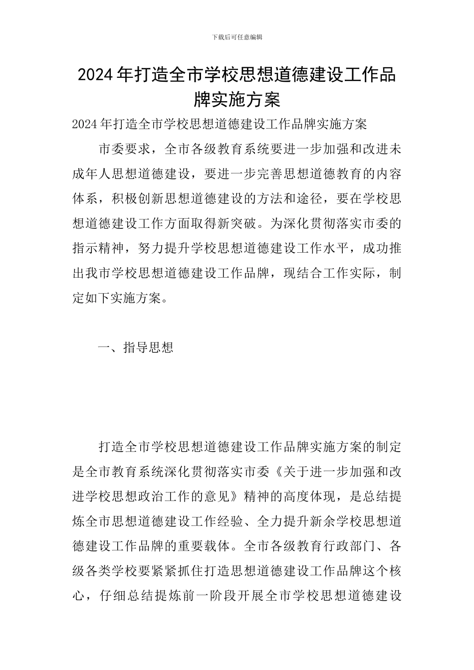 2024年打造全市学校思想道德建设工作品牌实施方案_第1页
