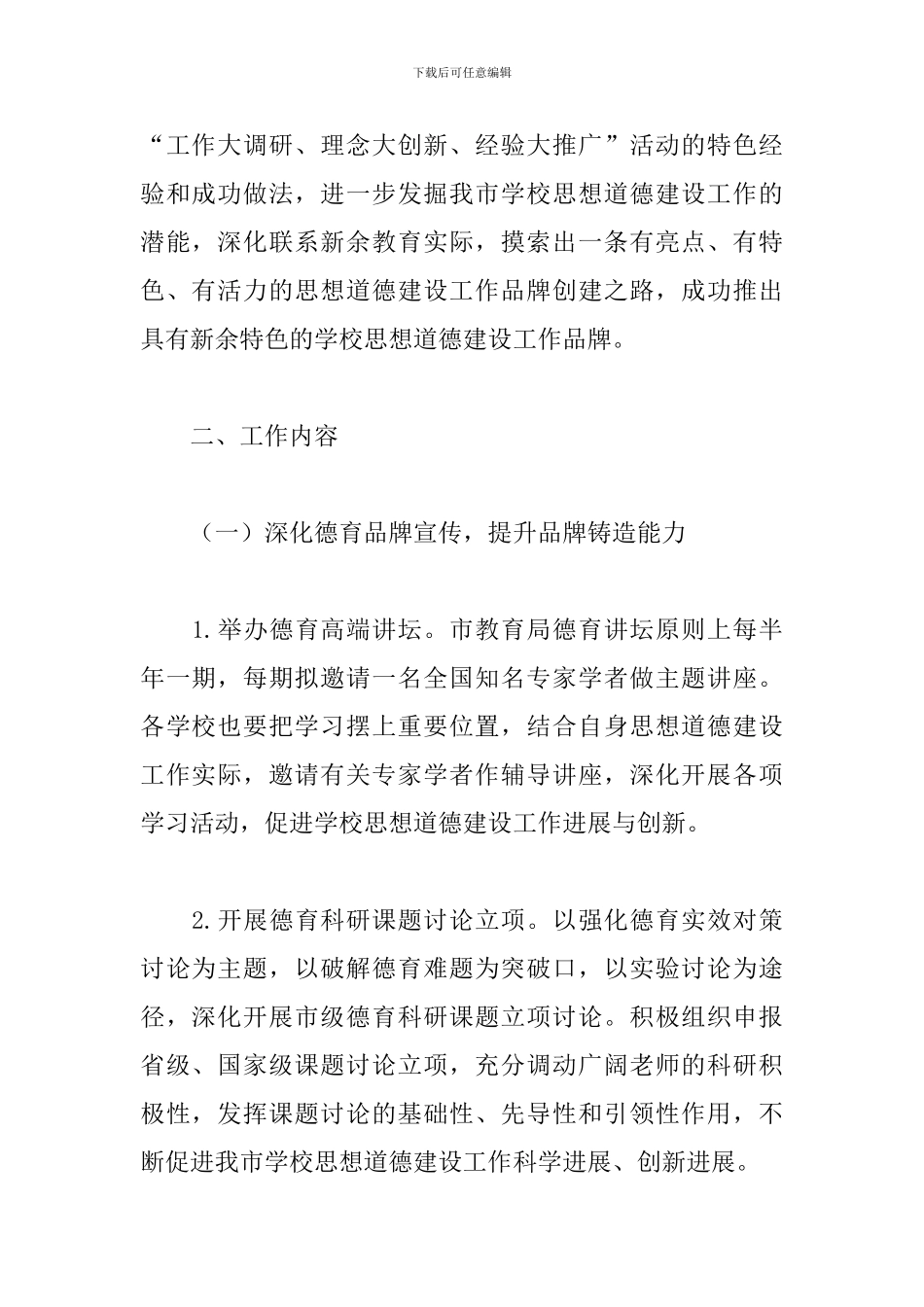 2024年打造全市学校思想道德建设工作品牌实施方案_第2页