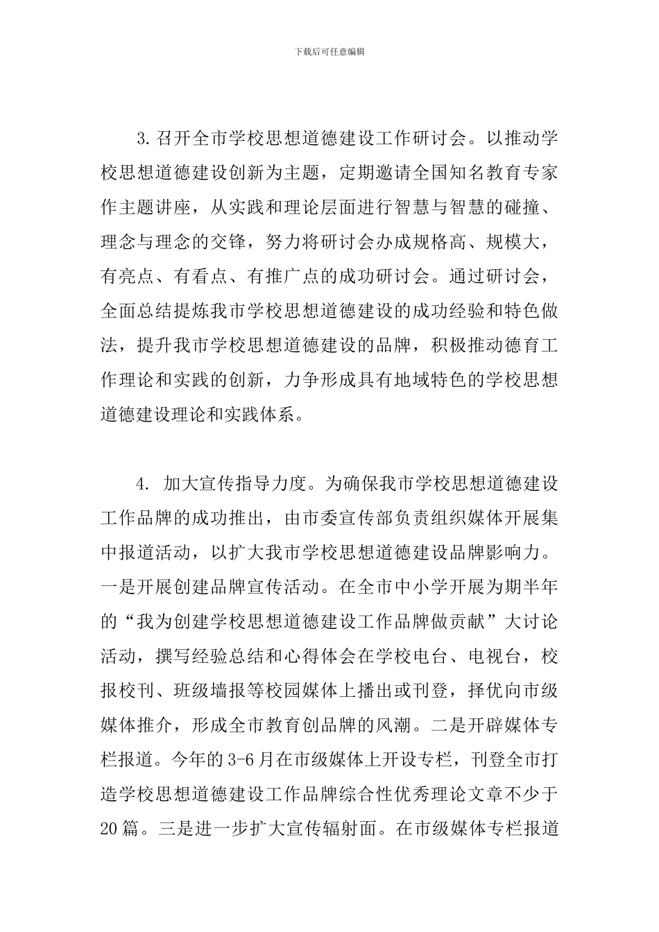 2024年打造全市学校思想道德建设工作品牌实施方案_第3页