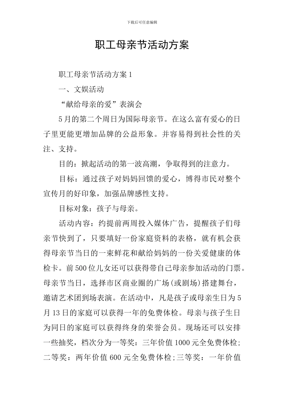 职工母亲节活动方案_第1页