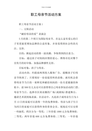 职工母亲节活动方案