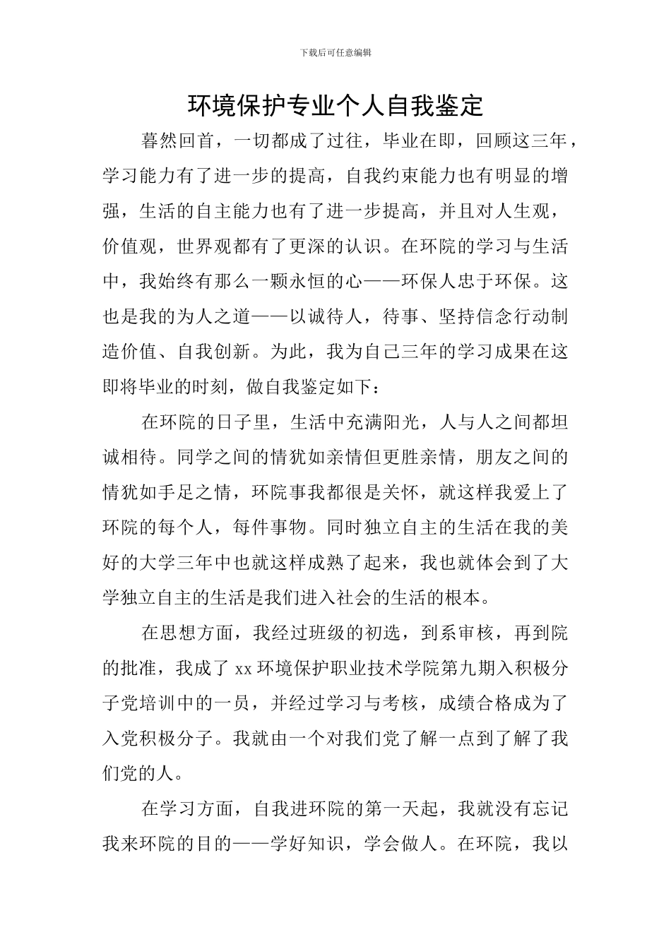 环境保护专业个人自我鉴定_第1页