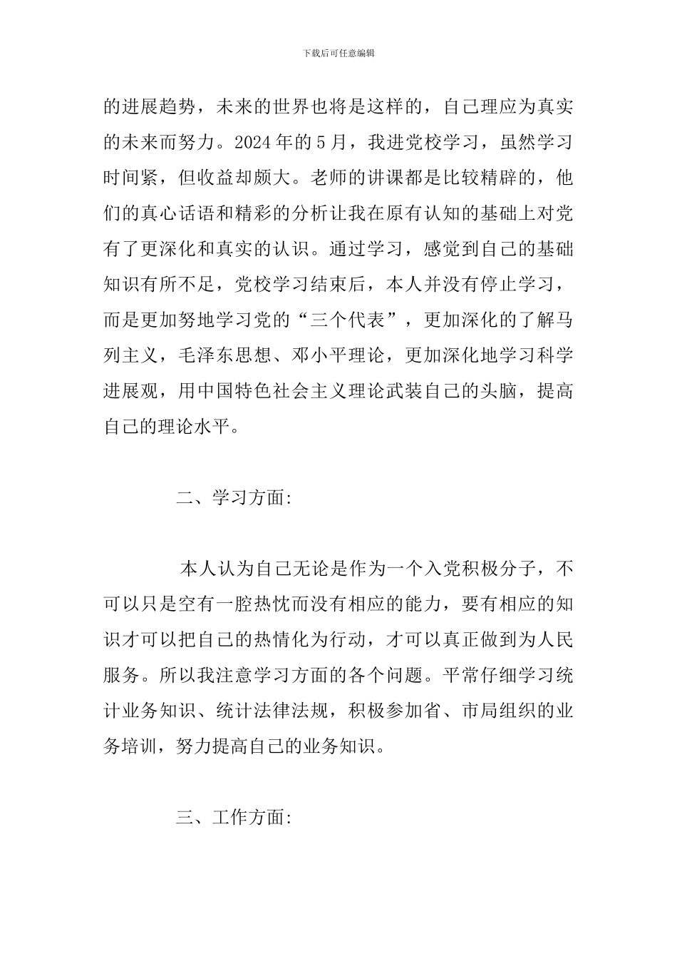 优选入党积极分子自我评价参考范文_第2页