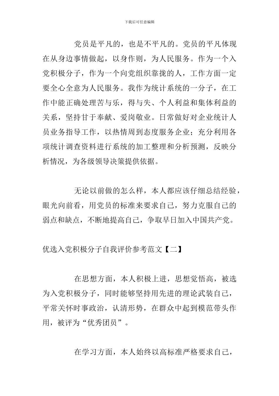 优选入党积极分子自我评价参考范文_第3页