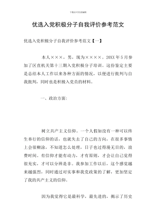 优选入党积极分子自我评价参考范文