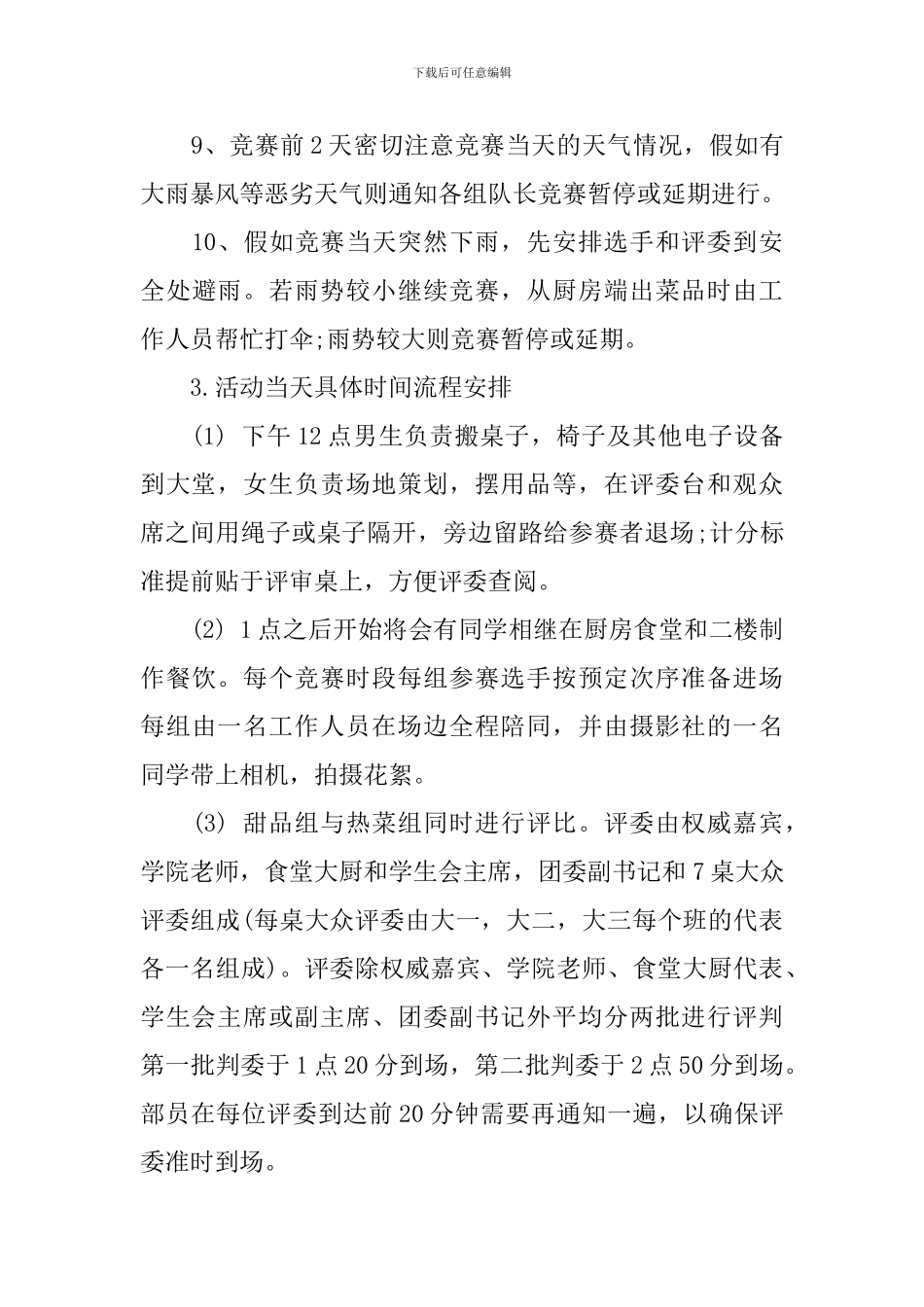 2024校园厨艺大赛活动策划书_第3页