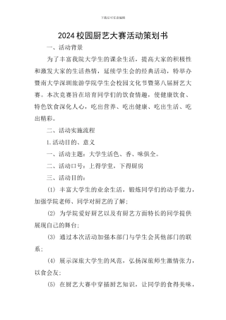 2024校园厨艺大赛活动策划书