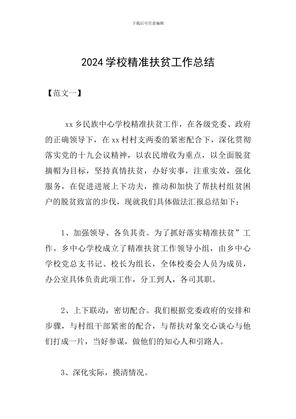 2019学校精准扶贫工作总结_第1页