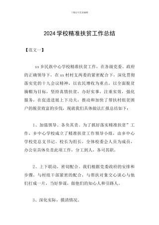 2019学校精准扶贫工作总结